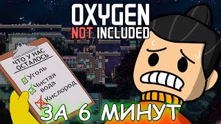 Oxygen Not Included ЗА 6 МИНУТ  Быстрый обзор [upl. by Kcirre643]