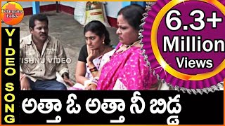 Atta oo Atta Nee Bidda  Telangana Folk Songs  Telugu Folk Songs  Janapada Video Songs Telugu [upl. by Alorac]