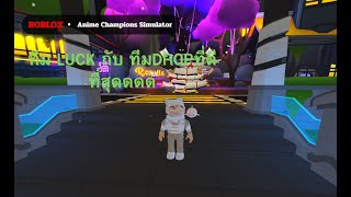 ROBLOX I Anime Champions Simulator เเนะนำทีมluckกับทีมdropที่ดีที่สุดตอนนี้ [upl. by Halford]