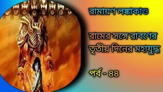 তৃতীয় দিবস রাবণের যুদ্ধে আগমন এবং রামের সহিত ভয়ঙ্কর যুদ্ধ [upl. by Leiuqese656]