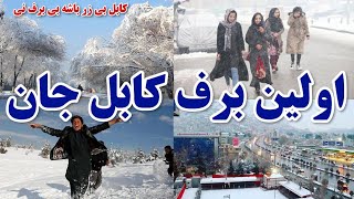 اولین برف کابل جان بعد از یکسالThe first snow in Kabul [upl. by Ylahtan]