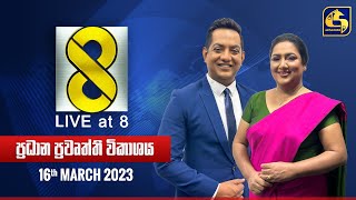 🔴 Live at 8 ප්‍රධාන ප්‍රවෘත්ති විකාශය  20240316 [upl. by Fleece654]