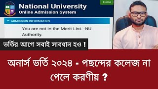 অনার্স ভর্তি ২০২৪  পছন্দের কলেজ না পেলে করণীয়   সতর্ক হও  honours admission result 2024 [upl. by Nymassej]