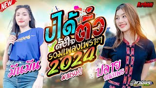 มาแรง บ่ได้ตั้งใจตั๋วเพลงเพราะ2024 ปลาย กนกพรมีนมีน รถแห่ชวมิตรหน่วย2ซุปเปอร์บิ๊ก เบสแน่นๆ [upl. by Aisinoid]