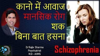 Schizophrenia Symptoms Causes amp Treatment Delusion Hallucination Negative in Hindi शक संदेह [upl. by Yancey]