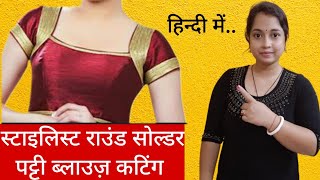 Round shoulder blouse cutting। राउंड शोल्डर पट्टी ब्लाउज़ पेपर पर काटना सीखें आसानी से। Easy trick [upl. by Rehtul]