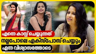 മാറ് മറയ്ക്കാൻ വേണ്ടി സമരം ചെയ്ത സ്ഥലത്ത് മാറ് തുറന്ന് കാണിക്കുന്നു  Sadhika Venugopal Interview [upl. by Tai]