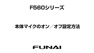 【FUNAIテレビ・F560シリーズ】本体マイクのオン／オフ設定方法編 [upl. by Lemmy]