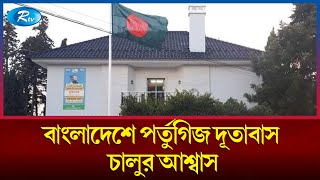 পর্তুগালে বাংলাদেশ দূতাবাসের কনস্যুলার সেবা চালুর আশ্বাস  Portugal  Rtv News [upl. by Robins]