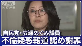 【ノーカット】自民党・広瀬めぐみ参院議員が会見 不倫疑惑報道を認め謝罪2024年3月5日 [upl. by Daugherty]