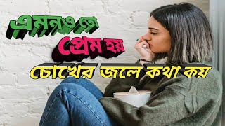 এমনও তো প্রেম হয় চোখের জলে কথা কয় amonoto prem hoy chokher jole kotha koyমিউজিক ছাড়া অসাধারণ গান [upl. by Webb]