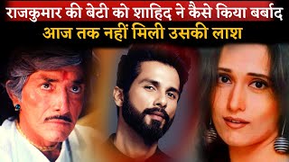 How Shahid Kapoor Destroyed Life Of Raaj Kumars Daughter Vastavikta Pandit [upl. by Kiran]