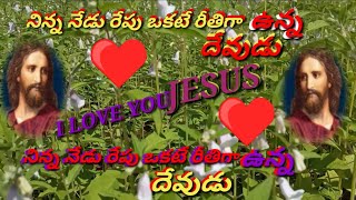 నిన్న నేడు రేపు ఒకటే రీతిగా ఉన్న దేవుడు [upl. by Erastus]