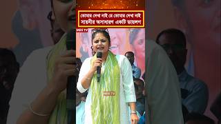 তোমার দেখা নাই রে তোমার দেখা নাই সায়নীর অসাধারণ একটি ডায়লগ [upl. by Aehtela665]