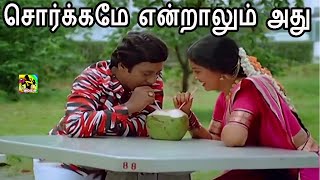 சொர்க்கமே என்றாலும் அது  Sorgame Endralum Athu Song  Ilayaraja Hits  Ramarajan Gowthami  NIsai [upl. by Nohtan436]