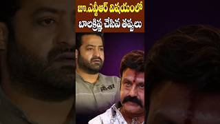 జూ ఎన్టీఆర్ విషయంలో బాలకృష్ణ చేసిన తప్పులు  Balakrishna Mistakes in NTR Matter  Tollywood Nagaram [upl. by Dlnaod304]