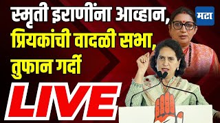 Maharashtra Times Live  Priyanka Gandhi Amethi Sabha  स्मृती इराणींविरोधात प्रियंका गांधी मैदानात [upl. by Ilagam]