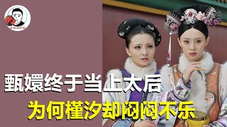 甄嬛终于当上太后，为何槿汐却闷闷不乐？难道是真的想太多【幺弟后宫史】 [upl. by Acirat]