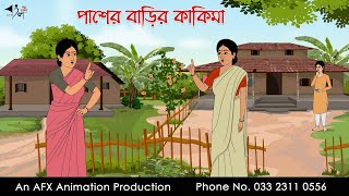 পাশের বাড়ির কাকিমা Bangla Golpo  বাংলা কার্টুন  AFX Animation [upl. by Brandea]