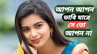 🌹 আপন আপন ভাবি যারে সে তো আপন না 🌹 গভীর রাতে গানটা শুনতে সেই লাগে  শিমুল হাসান  Roki রকি roki [upl. by Ahsaret147]