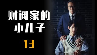 宋仲基最新韩剧《财阀家的小儿子》第13集解说 2022最新韩剧全集解说 財閥家的小兒子13集 [upl. by Nnyleahs]