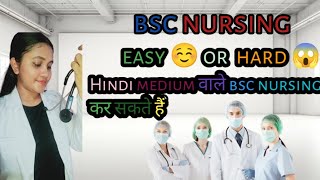 BSC Nursing easy or hard 😱 Hindi medium students how to do🥰bsc nursing आसान या कठिन 😱😱 [upl. by Joelie]