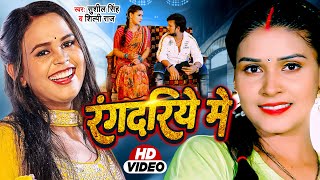 ShilpiRaj  Sushil Singh  रंगदरिये मे  Rangdariye Me  Bhojpuri Video Song [upl. by Inaniel]