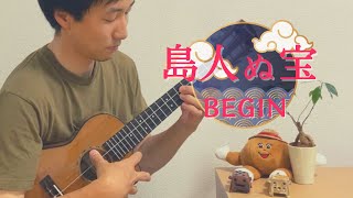 【TAB】島人ぬ宝 Shimanchu nu Takara  BEGIN をウクレレで弾いてみた！ソロウクレレ Solo ukulele [upl. by Nylorak125]