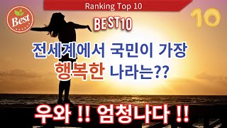 세계에서 가장 행복한 나라 top 10세계행복순위행복지수 순위 [upl. by Ayoras471]