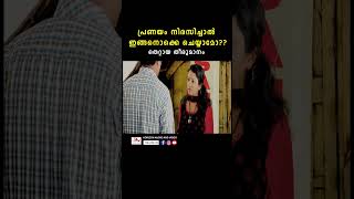 മറ്റുള്ളവർക്കുവേണ്ടി ഇങ്ങനെ സഹകരിച്ചു കൊടുക്കല്ലേ മോളെ youtubeshorts movie superscenes reels [upl. by Rabkin]