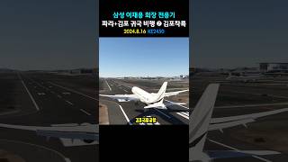 삼성 이재용 회장 전용기 파리✈︎김포 귀국 비행 ➐ 김포착륙 [upl. by Hyland]