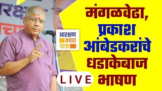 LIVE Prakash Ambedkar at Mangalvedha  Vba  Mva [upl. by Nyer475]