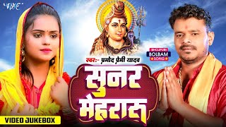 सुनर मेहरारू  Sunar Mehraru  Pramod Premi Yadav  Superhit Bolbam Songs  Nonstop Video  Jukebox [upl. by Annyahs]