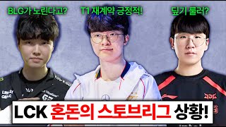 핵심 관계자 T1 전원 재계약 긍정적이다 룰러가 디플러스기아로 쵸비는 BLG로 2025 LCK 스토브리그 진짜 미쳤다 ㄷㄷㄷ [upl. by Akyssej]