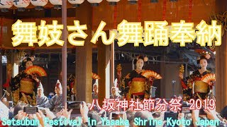 ４K 舞妓さん舞踊奉納 八坂神社節分祭 2019 Setsubun Festival in Yasaka Shrine Kyoto Japan [upl. by Merna]