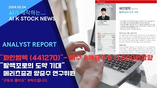 ‘파인엠텍 441270  메리츠증권 양승수 연구위원의 ‘팔색조로의 도약 기대 매수 의견과 목표주가 11500원으로 상향  메리츠증권  양승수  파인엠텍 [upl. by Anyg]