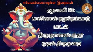 ஆவணி 30 பாலினால் நறுநெய்யாற்  திருஞானசம்பந்தர் முதல் திருமுறை  திருச்செங்காட்டங்குடி God Almighty [upl. by Kreegar]