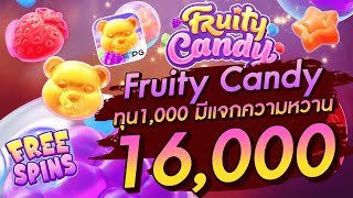 สล็อตเว็บตรง สล็อตpg Fruity Candy ทุน1000 มีแจกความหวาน 16000 [upl. by Sidnarb]