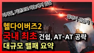 헬다이버즈2 최신 패치 실전 피드백 국내 최초 건쉽 및 팩토리 스트라이더 공략 [upl. by Kancler]