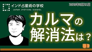 【QampA】カルマを解消するにはどうすればいい？～ライブWEBセミナー第2弾（20200621） [upl. by Malcom675]