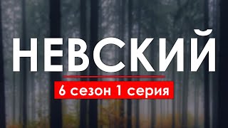 НЕВСКИЙ  6 сезон 1 серия  Лучшие Сериалы и Фильмы топовые рекомендации когда будет продолжение [upl. by Asselim]