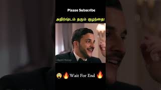 Lucky Baby😱⁉️  Tamil voice over shorts ytshort trendingnow tamilvoiceover [upl. by Luke]