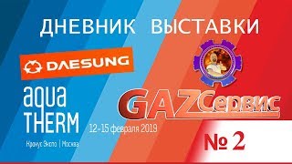 Daesung Дневник выставки №2 AquaTherm Moscow 2019 [upl. by Gala]