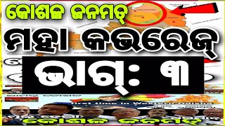 କୋଶଳ ଜନମତ୍ ମହା କଭରେଜ୍ ଭାଗ୍ ୩ ll bargarh bhatli ambabhona odisha [upl. by Howe]