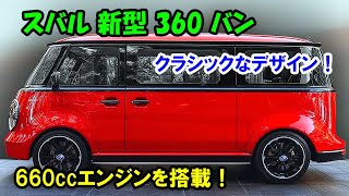 スバル 新型 360 バン もリーク、クラシックなデザイン！低燃費の660ccエンジンを搭載＋5速MT！ [upl. by Yves451]