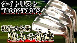 現代の名器「タイトリストT100＆T100S」試打評価｜300yヒッターイチオシのアスリート系アイアン！ [upl. by Toddy]