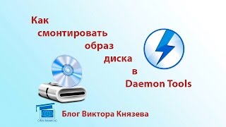 Как смонтировать образ диска в Daemon Tools как ей пользоваться [upl. by Osmen]