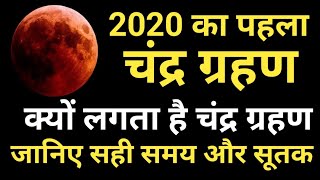 Chandra Grahan 2020  क्यों लगता है चंद्र ग्रहण  Lunar eclipse 2020 [upl. by Jacinda855]