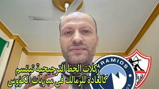 الزمالك دائما أمام بيراميدز كالأسد الرهيب و تشكيل رائع لجوميز الزمالك أمام الكرواتى يورتشيتش [upl. by Fihsak]