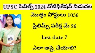 UPSC CIVILS 2024 RELEASED FULL DETAILS IN TELUGU [upl. by Esirtal]